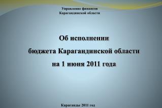 Об исполнении бюджета Карагандинской области на 1 июня 2011 года