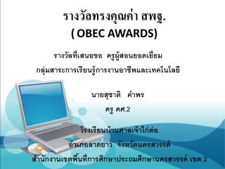 รางวัลทรงคุณค่า สพฐ . ( OBEC AWARDS)