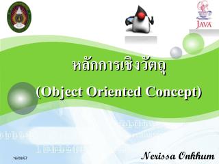 หลักการเชิง วัตถุ (Object Oriented Concept)