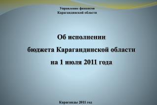 Об исполнении бюджета Карагандинской области на 1 июля 2011 года