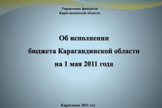 Об исполнении бюджета Карагандинской области на 1 мая 2011 года
