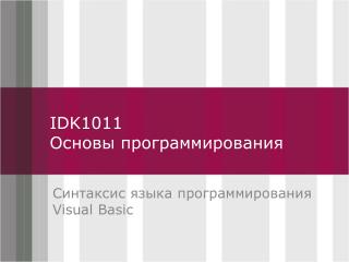 IDK1011 Основы программирования