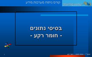 בסיסי נתונים - חומר רקע -