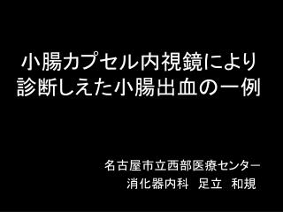 小腸カプセル内視鏡により 診断しえた小腸出血の一例