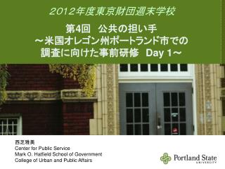 ２０ 1 ２年度東京財団週末学校 第 4 回　公共の担い手 ～米国オレゴン州ポートランド市での 調査に向けた事前研修　 Day 1 ～　