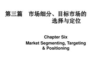 第三篇 市场细分、目标市场的 选择与定位