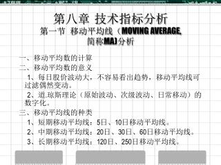 第八章 技术指标分析 第一节 移动平均线（ MOVING AVERAGE, 简称 MA) 分析