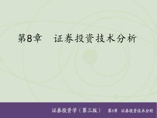第 8 章 证券投资技术分析