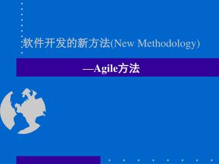 软件开发的新方法 (New Methodology)