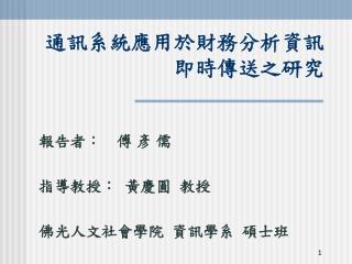 通訊系統應用於財務分析資訊即時傳送之研究