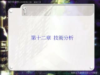 第十二章 技術分析