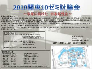 2010 関東 10 ゼミ討論会