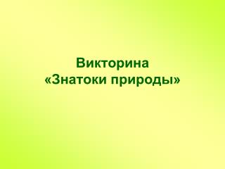 Викторина «Знатоки природы»