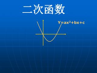 二次函数