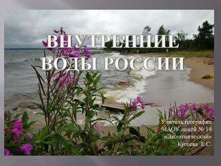 Внутренние воды России