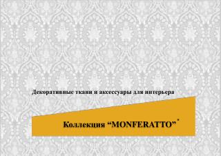 Коллекция “ MONFERATTO ” *