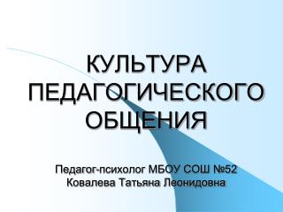 Проблемы педагогического общения: