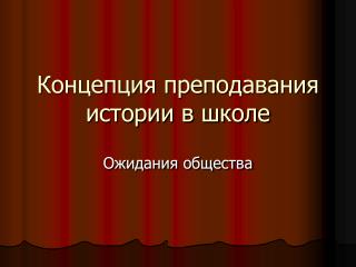 Концепция преподавания истории в школе