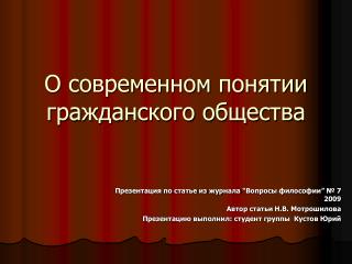 О современном понятии гражданского общества