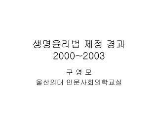 생명윤리법 제정 경과 2000~2003