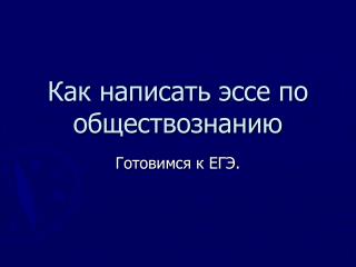 Как написать эссе по обществознанию