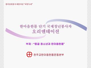 한마음한몸 단기 국제청년봉사자 오리엔테이션