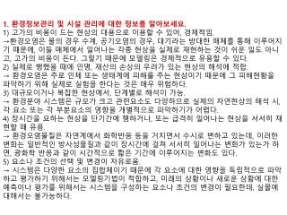 1. 환경정보관리 및 시설 관리에 대한 정보를 알아보세요 . 1) 고가의 비용이 드는 현상의 대용으로 이용할 수 있어 , 경제적임 .