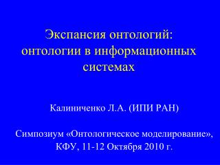 Экспансия онтологий: онтологии в информационных системах