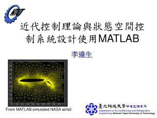 近代控制理論與狀態空間控制系統設計使用 MATLAB