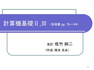 計算機基礎 Ⅱ,Ⅲ （指導書 pp. 76 ～ 94 ）