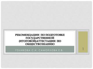 РЕКОМЕНДАЦИИ ПО ПОДГОТОВКЕ ГОСУДАРСТВЕННОЙ (ИТОГОВОЙ)АТТЕСТАЦИИ ПО ОБЩЕСТВОЗНАНИЮ