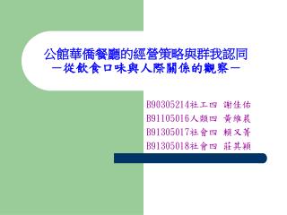 公館華僑餐廳的經營策略與群我認同 －從飲食口味與人際關係的觀察－