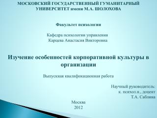 МОСКОВСКИЙ ГОСУДАРСТВЕННЫЙ ГУМАНИТАРНЫЙ УНИВЕРСИТЕТ имени М.А. ШОЛОХОВА Факультет психологии