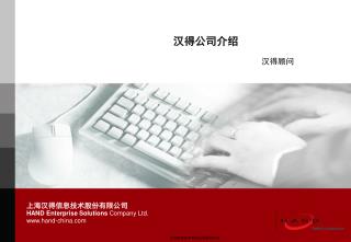 上海汉得信息技术股份有限公司 HAND Enterprise Solutions Company Ltd. hand-china