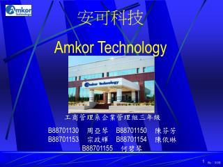 安可科技 Amkor Technology