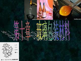 第十章 玻璃包装材料
