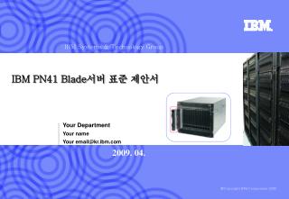 IBM PN41 Blade 서버 표준 제안서