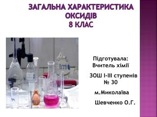 Загальна характеристика оксидів 8 клас