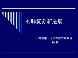 心肺复苏新进展