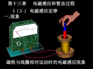 磁铁与线圈相对运动时的电磁感应现象
