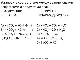 А) KHCO 3 + KOH → Б) KHCO 3 + HCl → В) K 2 CO 3 + HNO 3 → Г) K 2 CO 3 + Ва Cl 2 →