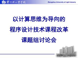 以计算思维为导向的 程序设计技术课程改革 课题组讨论会