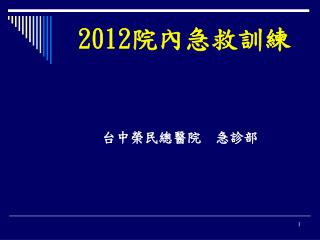 2012 院內急救訓練