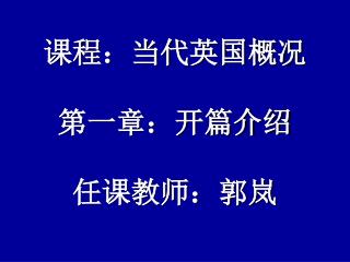 课程：当代英国概况 第一章：开篇介绍 任课教师：郭岚