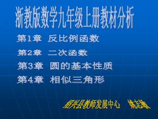 浙教版数学九年级上册教材分析