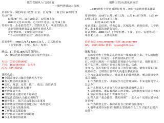 微信营销从入门到实战 —— 微网络撬动大市场 培训时间： 2013 年 11 月 22 日北京、 11 月 23 日上海 12 月 14 深圳 12 月 15 广州