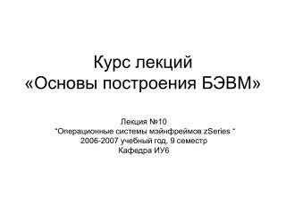 Курс лекций «Основы построения БЭВМ»