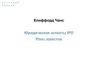 Клиффорд Чанс Юридические аспекты IPO Роль юристов