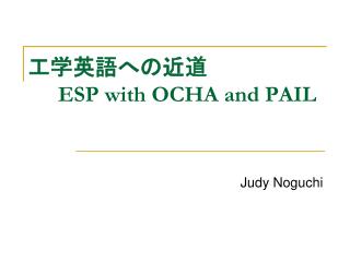 工学英語への近道 ESP with OCHA and PAIL