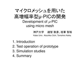 マイクロメッシュを用いた 高増幅率型 μ-PIC の開発 Development of m -PIC using micro mesh